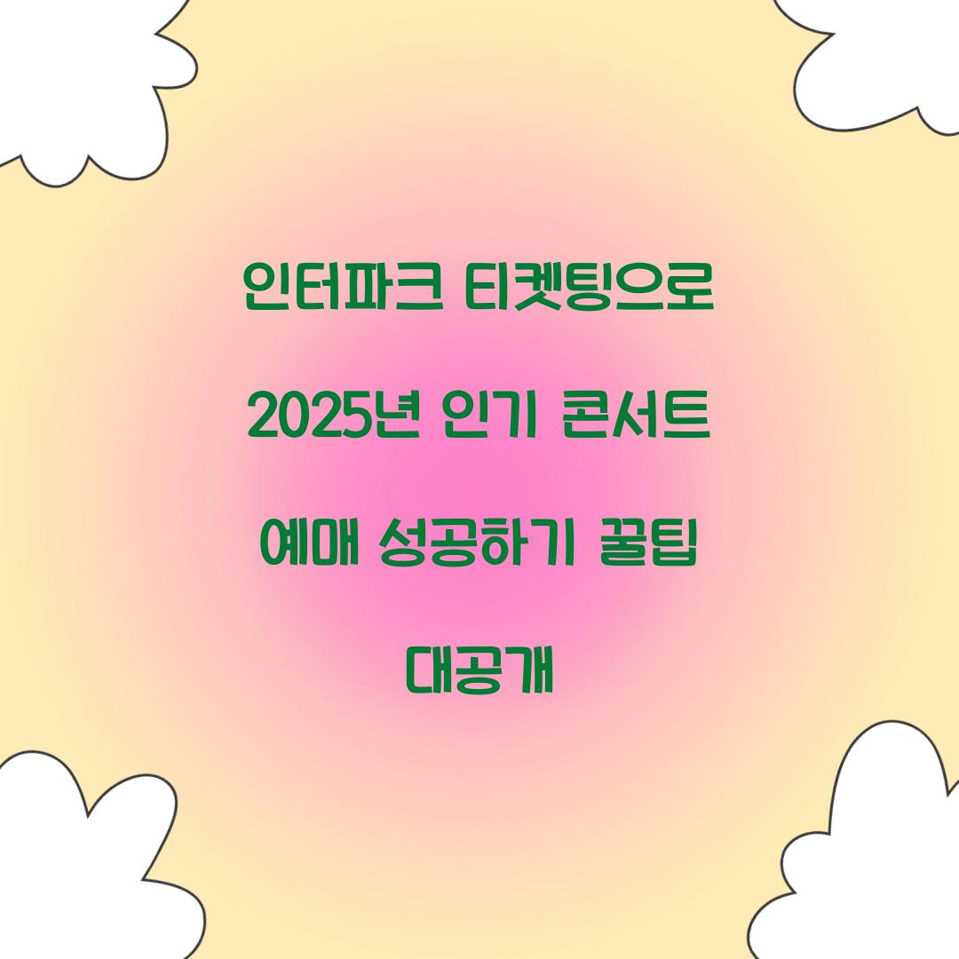 인터파크 티켓팅