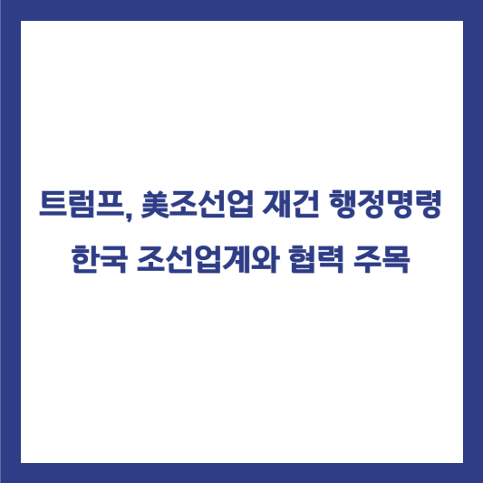 트럼프 행정명령