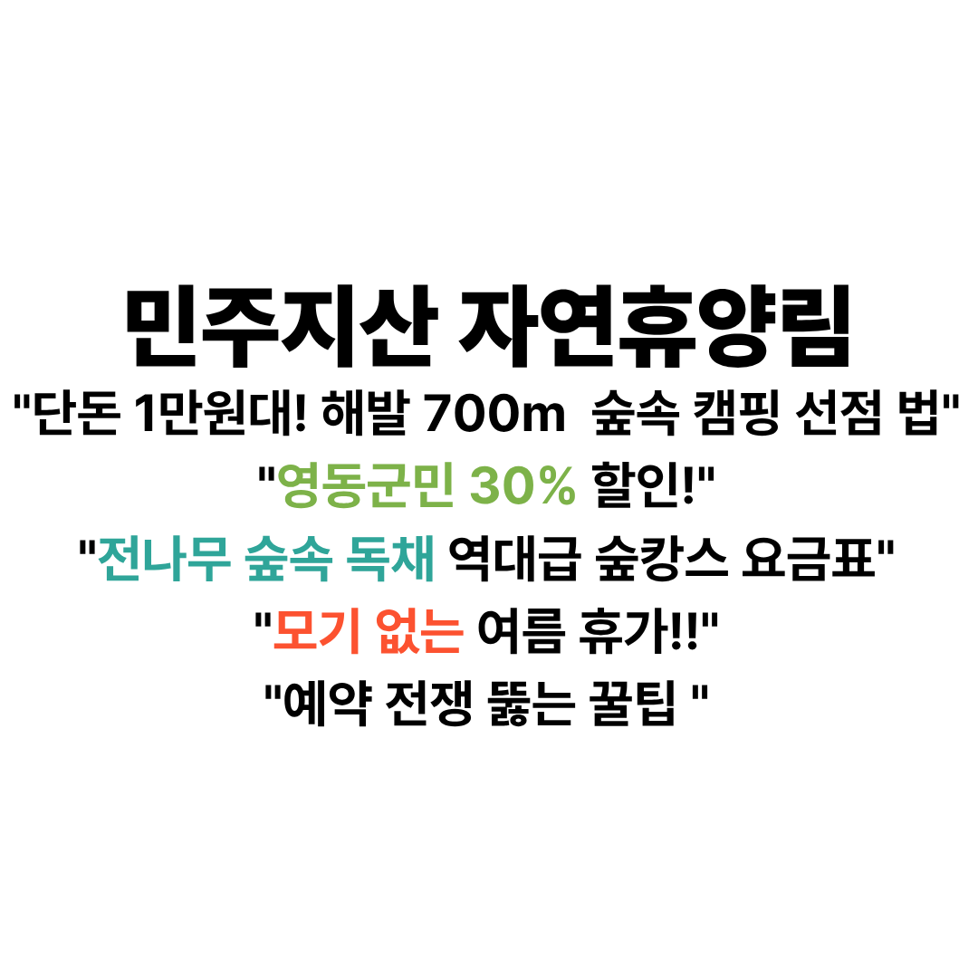 민주지산자연휴양림