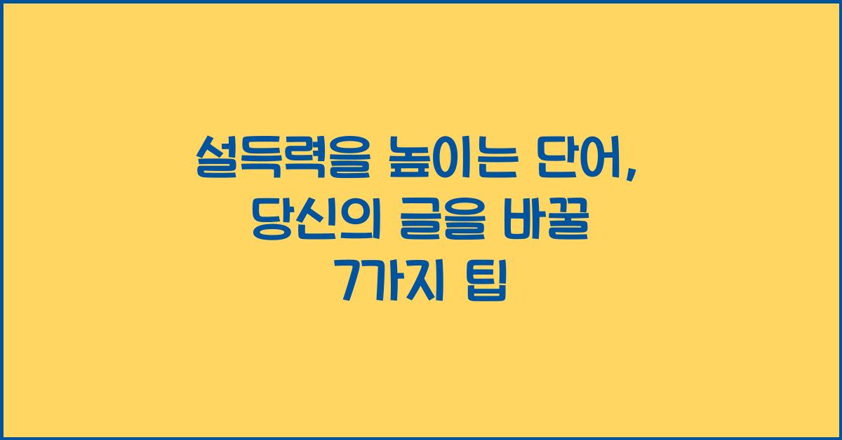 설득력을 높이는 단어