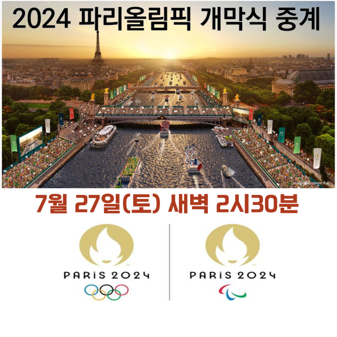 2024파리올림픽 무료 중계