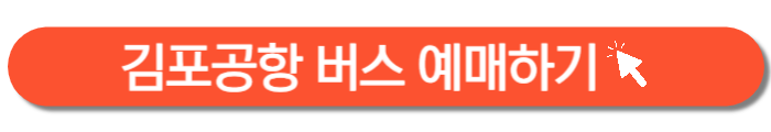 김포공항 버스 예매-바로가기 버튼
