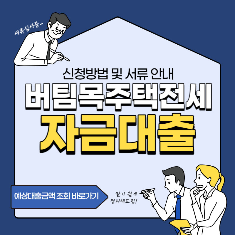 버팀목전세자금대출 신청방법 및 준비서류(예상대출금액 조회)