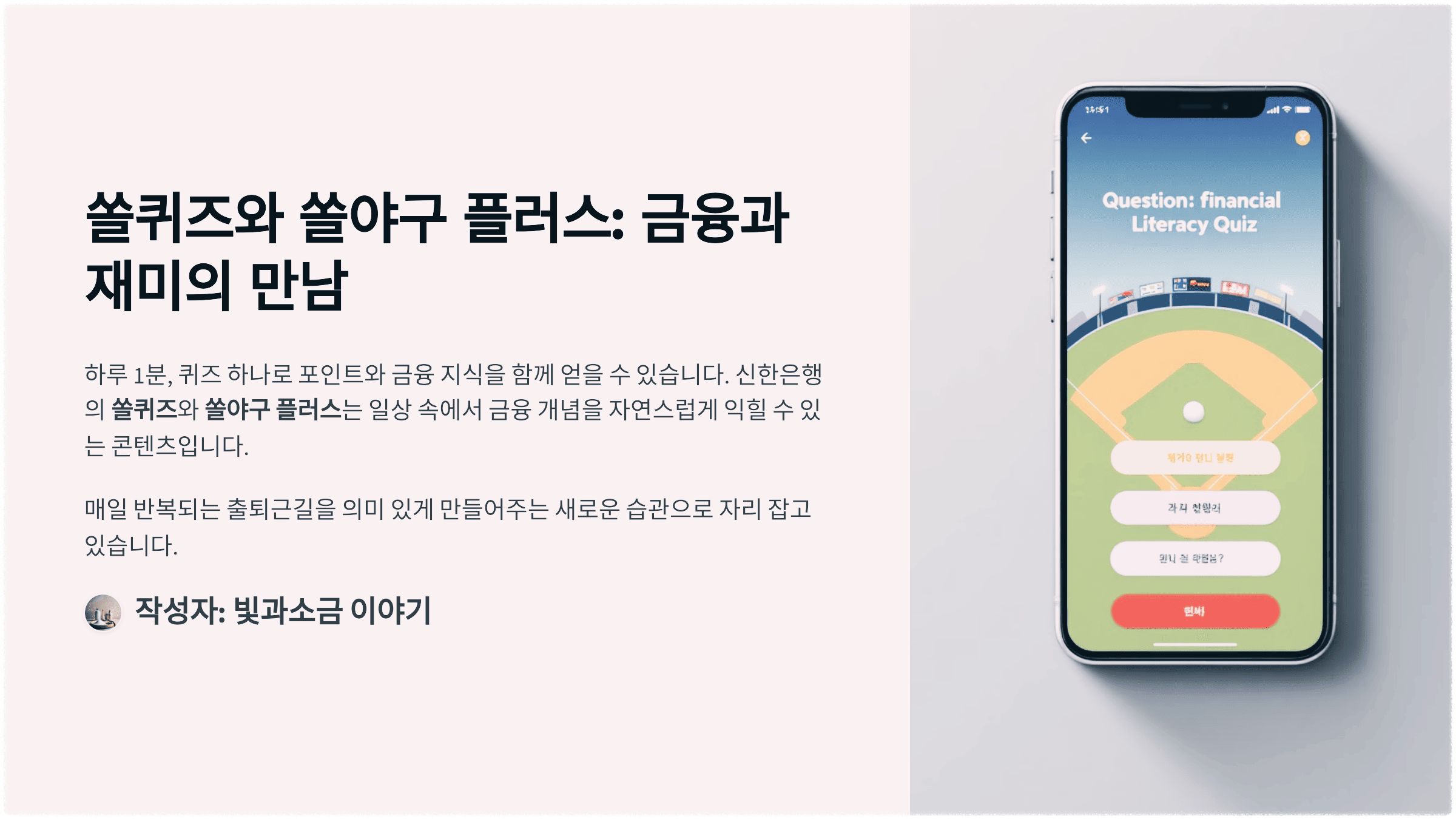 쏠퀴즈와 쏠야구 플러스: 금융과 재미의 만남