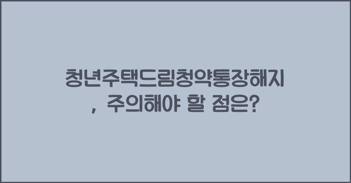 청년주택드림청약통장해지