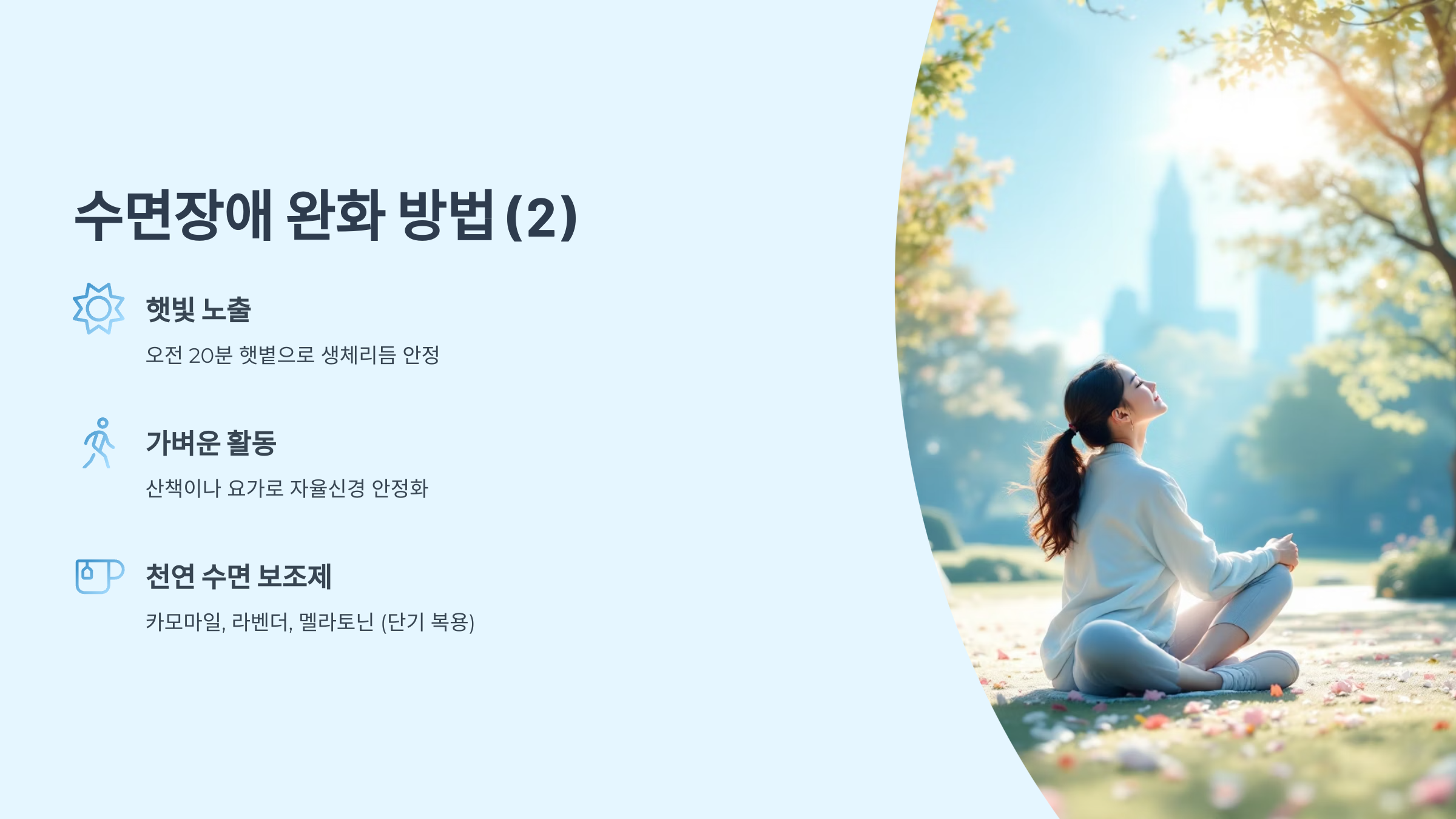 수면장애 완화 방법(2)