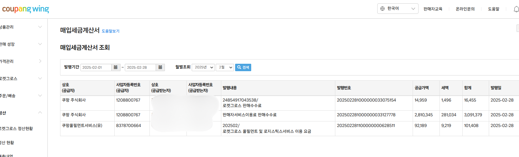 로켓그로스 풀필먼트 이용 요금 내역