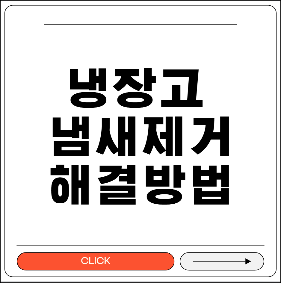 냉장고 냄새 제거 방법