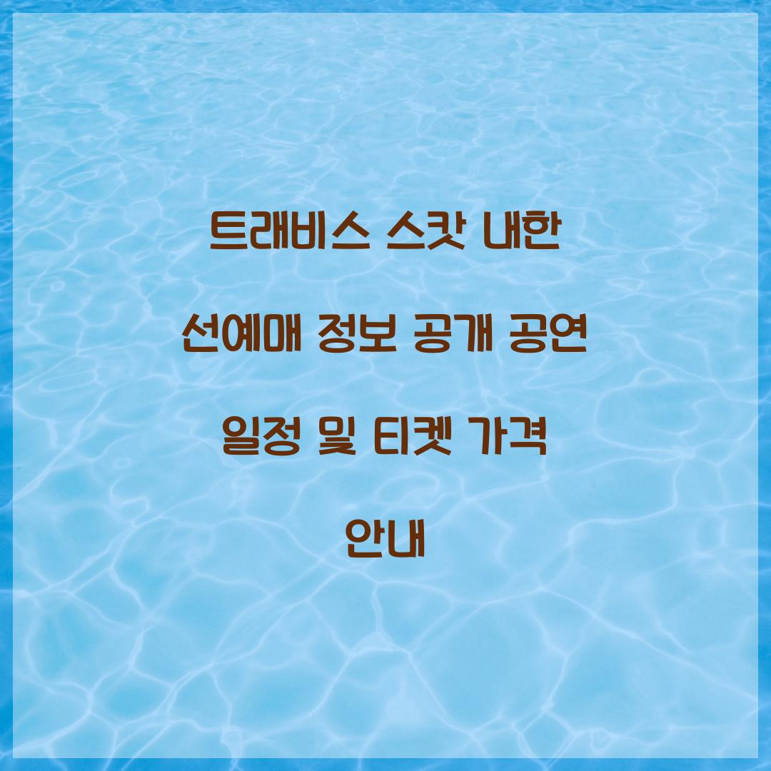 트래비스 스캇 내한 선예매