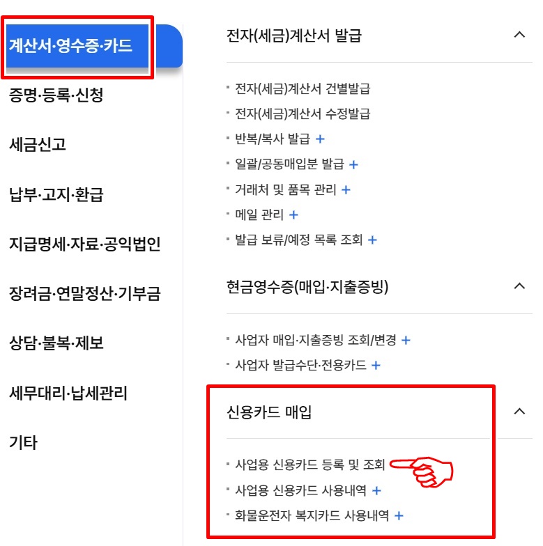 홈택스 사업용 신용카드 등록 경로
