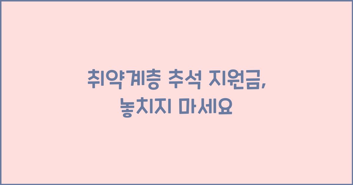 취약계층 추석 지원금