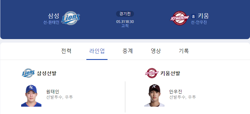 5월 31일 선발라인업