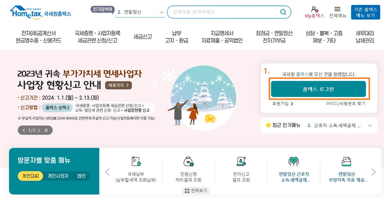 홈택스 전자세금계산서 발행방법 및 조회