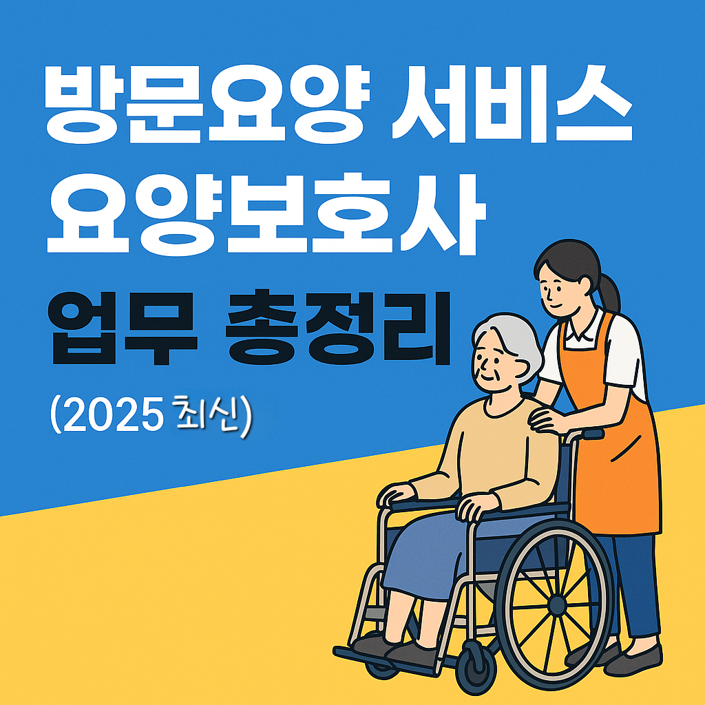 방문요양 서비스, 요양보호사 지원 가능한 업무는? (2025 최신)