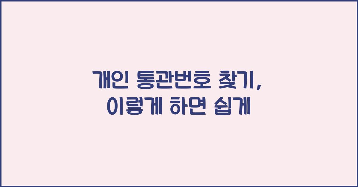 개인 통관번호 찾기
