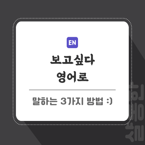 보고싶다-영어로-포스팅-썸네일