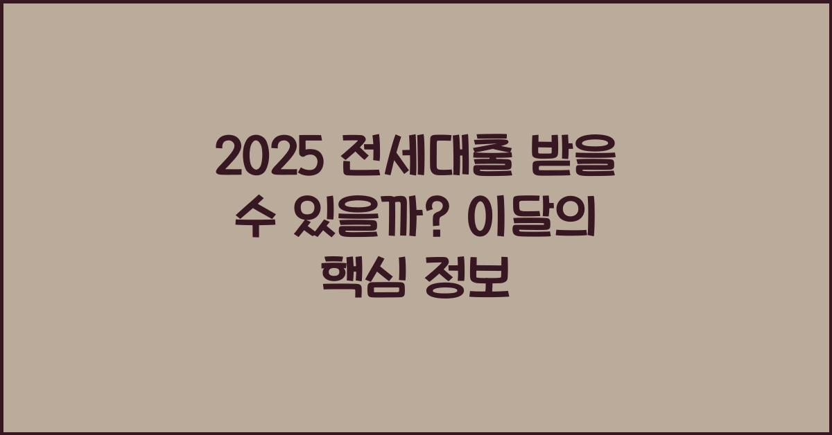2025 전세대출 받을 수 있을까