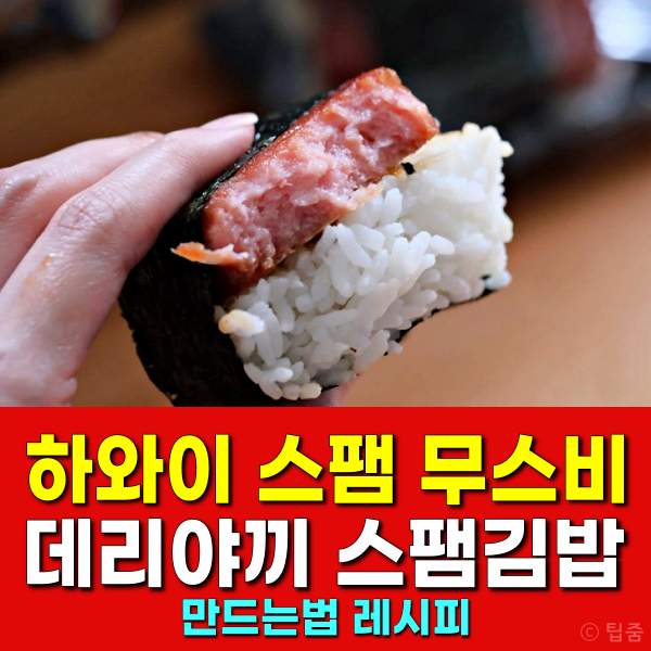 백종원 데리야끼 스팸김밥 하와이안 스팸 무스비 만드는법