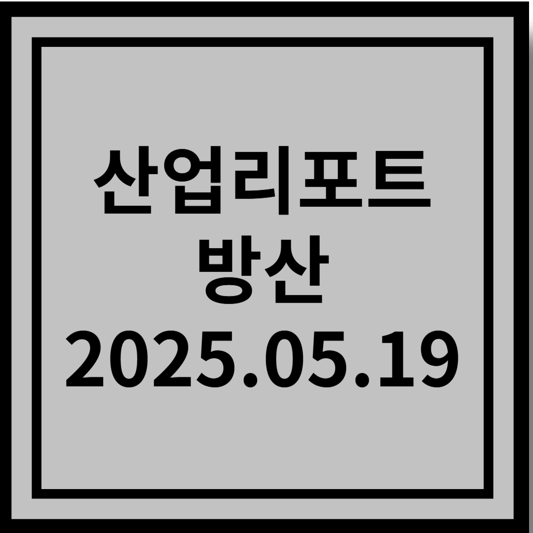 텐베거의 섹터, 다음을 준비하는 K-방산 - 유진투자증권