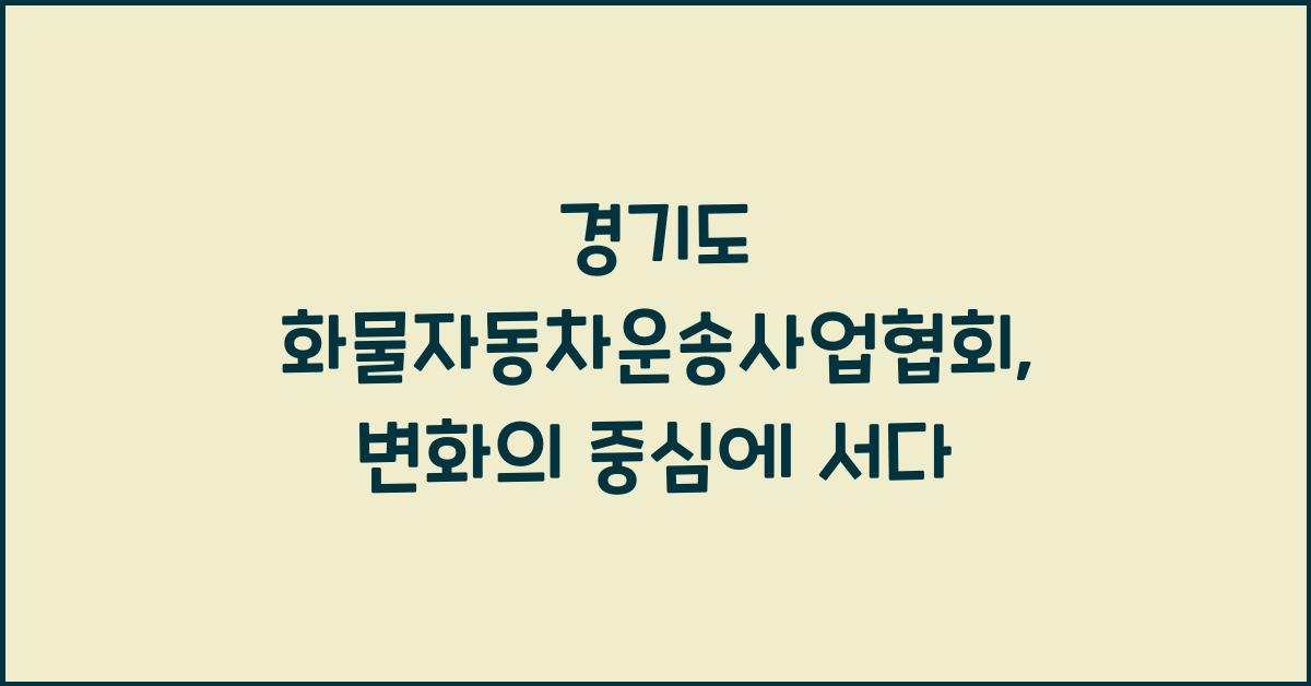 경기도 화물자동차운송사업협회