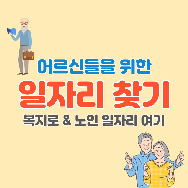 노인-일자리-찾기-썸네일