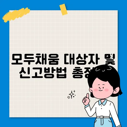 모두채움 대상자 및 신고방법 총정리