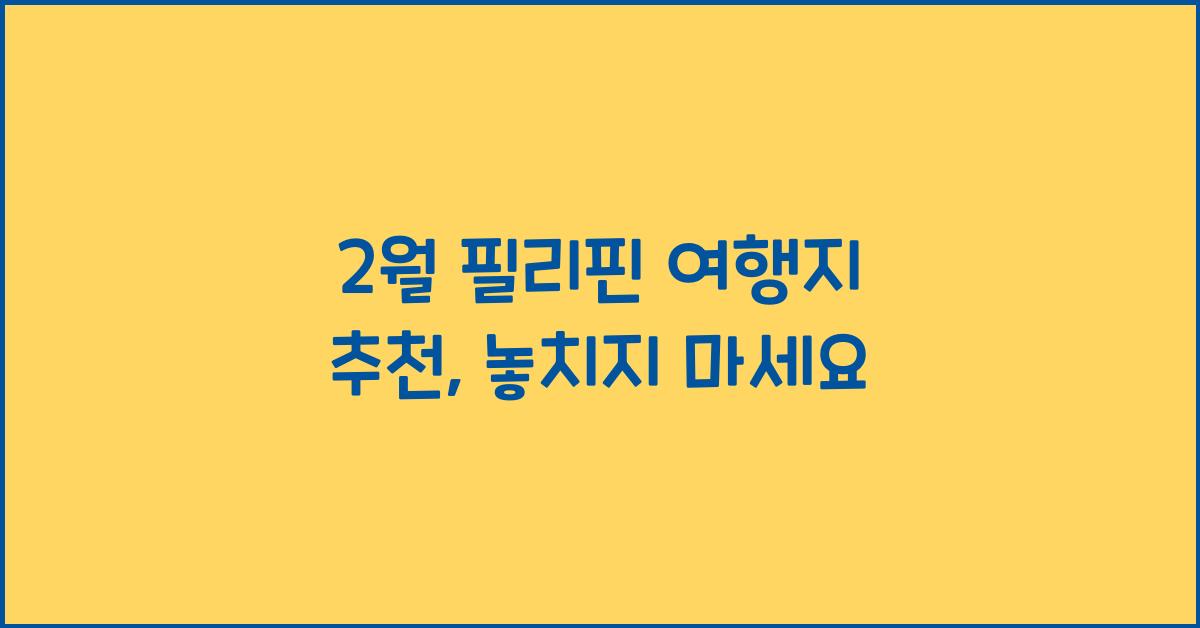 2월 필리핀 여행지 추천