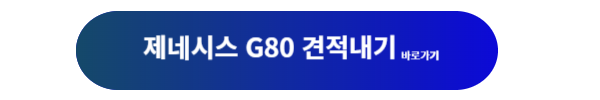 제네시스, 제네시스 G80, 제네시스g80, 제네시스g80 제원, 제네시스 g80 연비, 제네시스 g80 디자인, 제니시스 g80 가격표