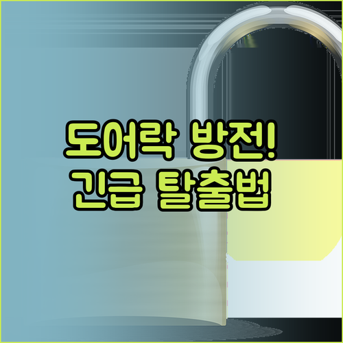 유니코 도어락 방전 예방 관리법과 긴..