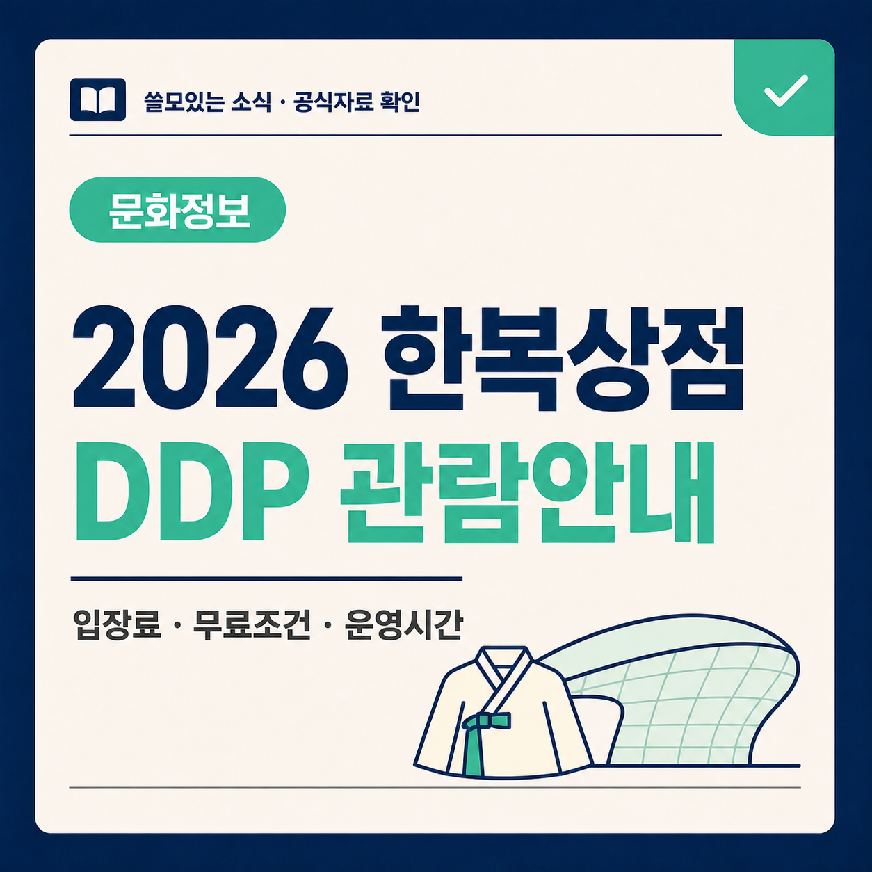 2026 한복상점 DDP 관람시간과 입장료, 무료입장 조건을 알리는 대표 썸네일