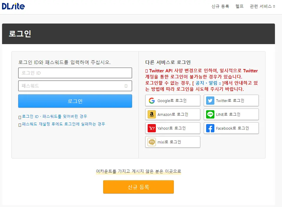 DListe 로그인 방법 구글&#44; 트위터&#44; 아마존&#44; 네이버 LINE&#44; 야후&#44; 페이스북으로 로그인이 가능하다.
