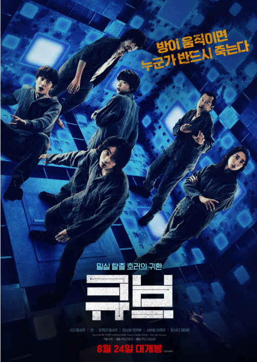 영화 큐브 포스터