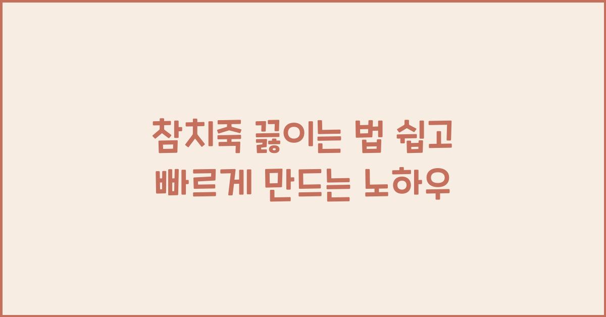 참치죽 끓이는 법