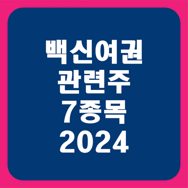 백신여권관련주7종목