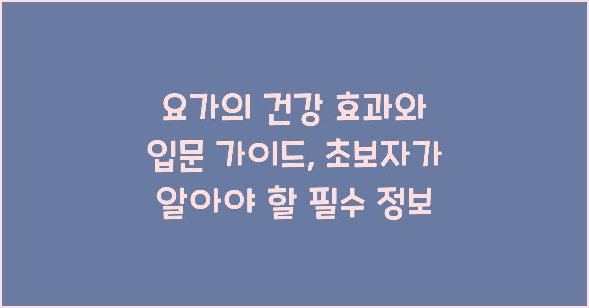 요가의 건강 효과와 입문 가이드