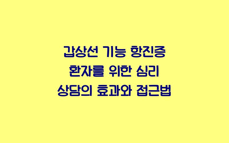 갑상선 기능 항진증 환자를 위한 심리 상담