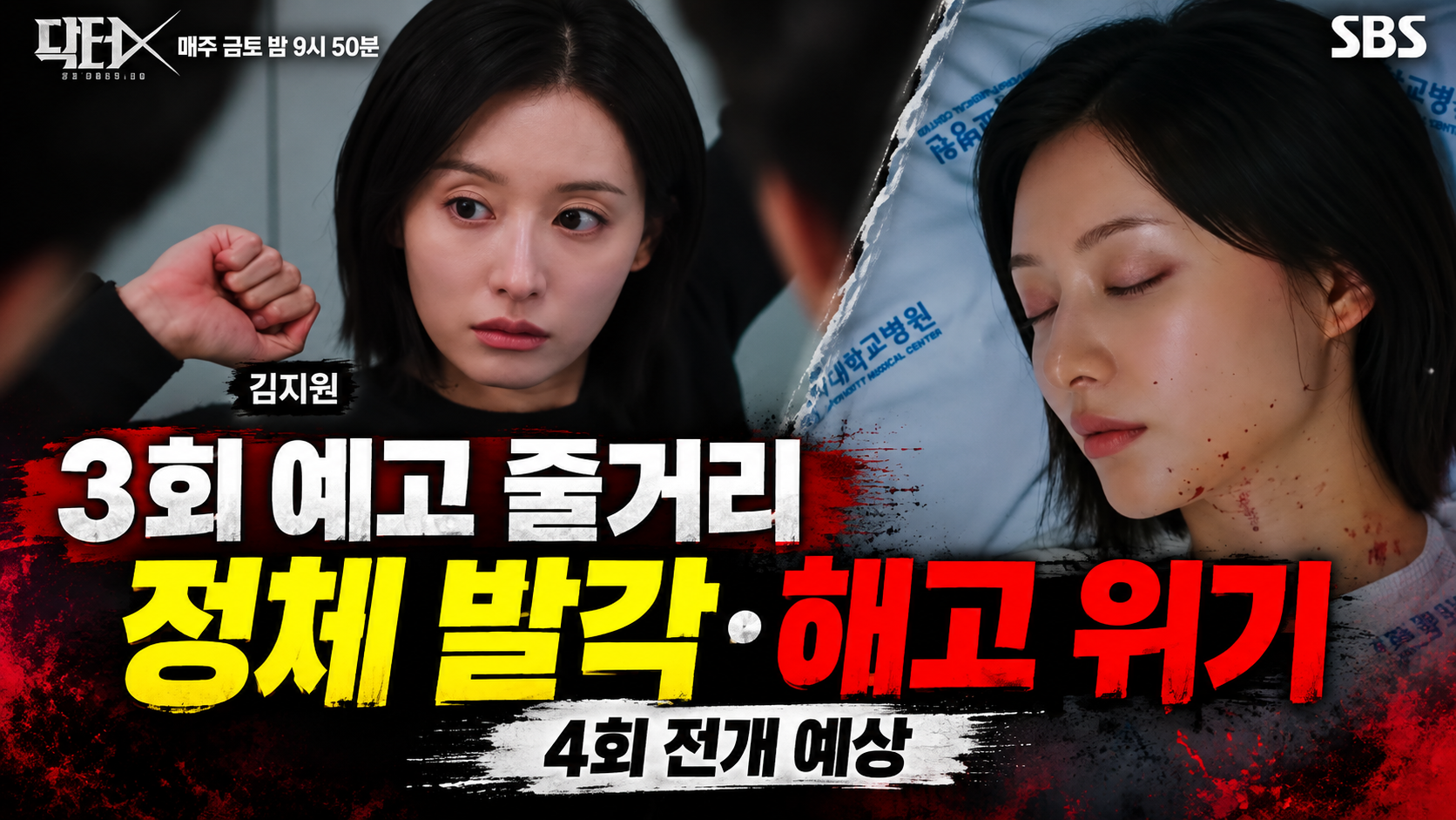 닥터X 3회 예고 줄거리! 김지원 정체 발각과 해고 위기, 4회 전개 예상