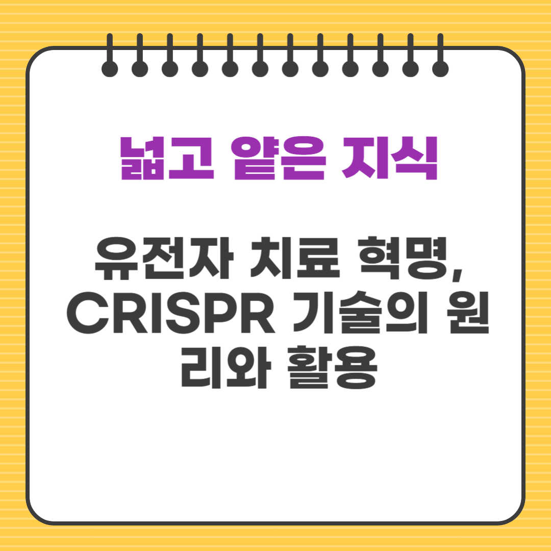 유전자 치료 혁명, CRISPR 기술의 원리와 활용