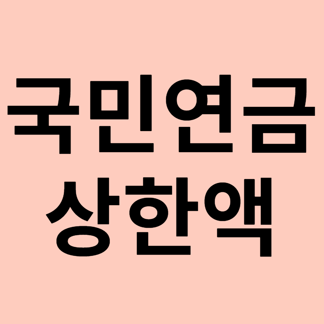국민연금 상한액 관련 이미지