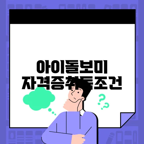 아이돌보미 자격증취득조건