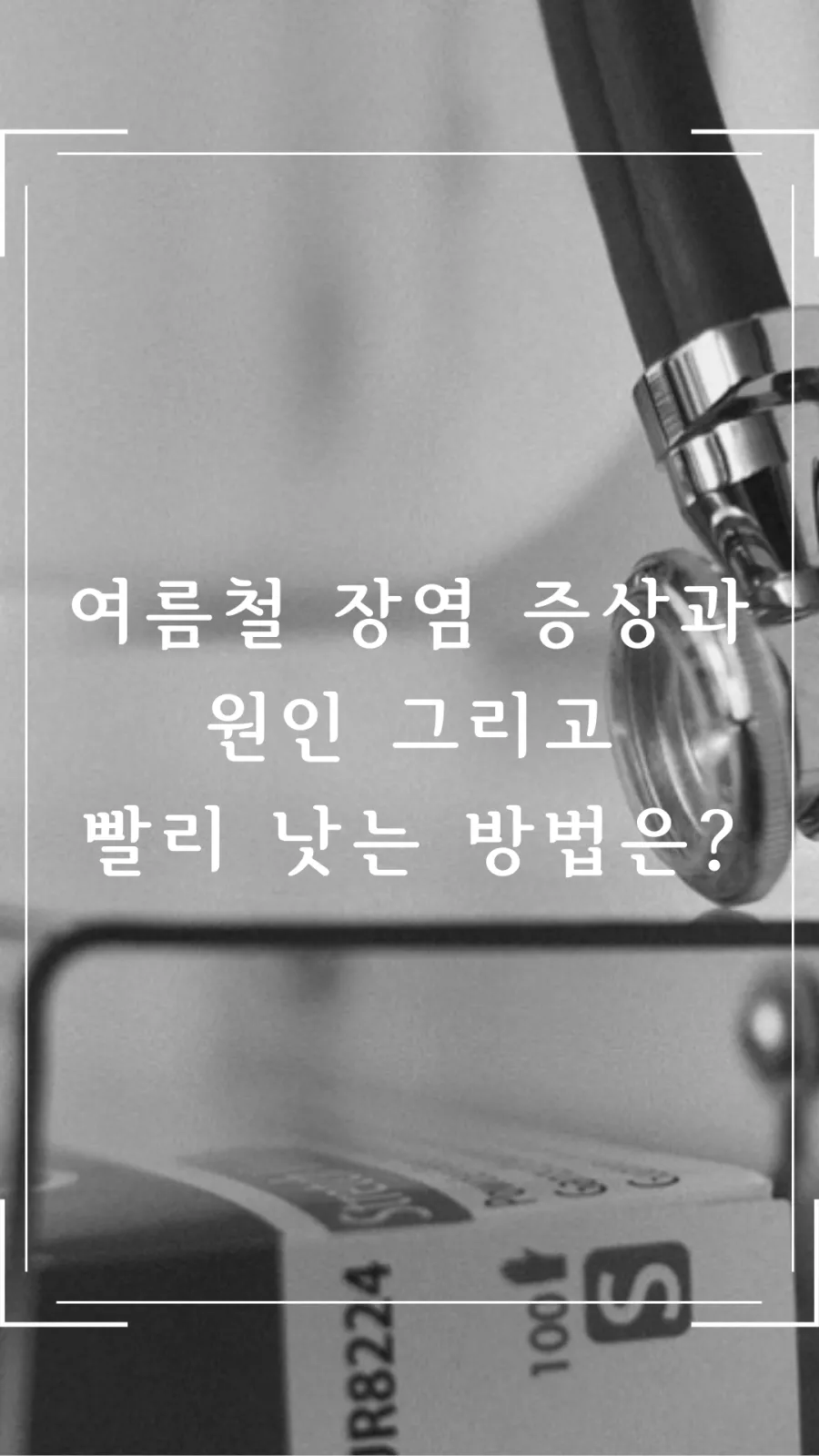 여름철 장염 예방법