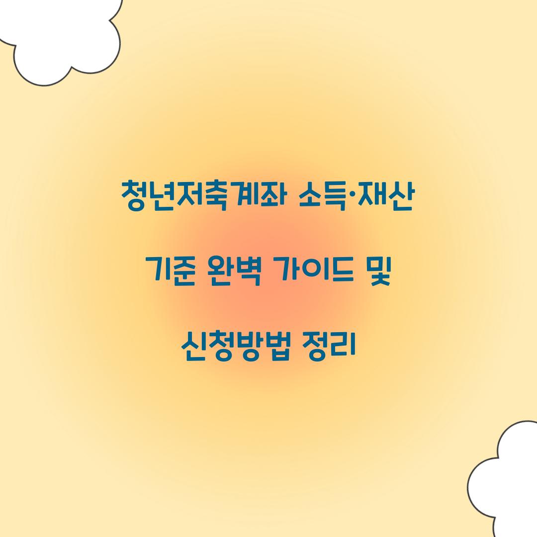 청년저축계좌 소득·재산 기준 완벽 가이드
