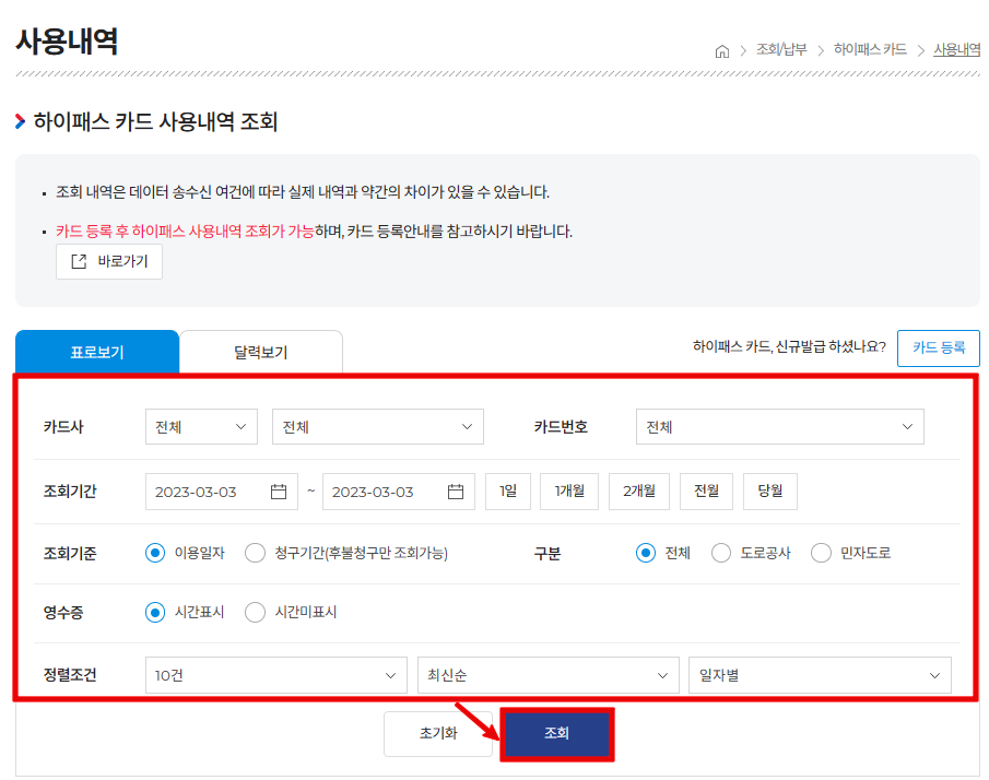 하이패스-사용내역-필터설정