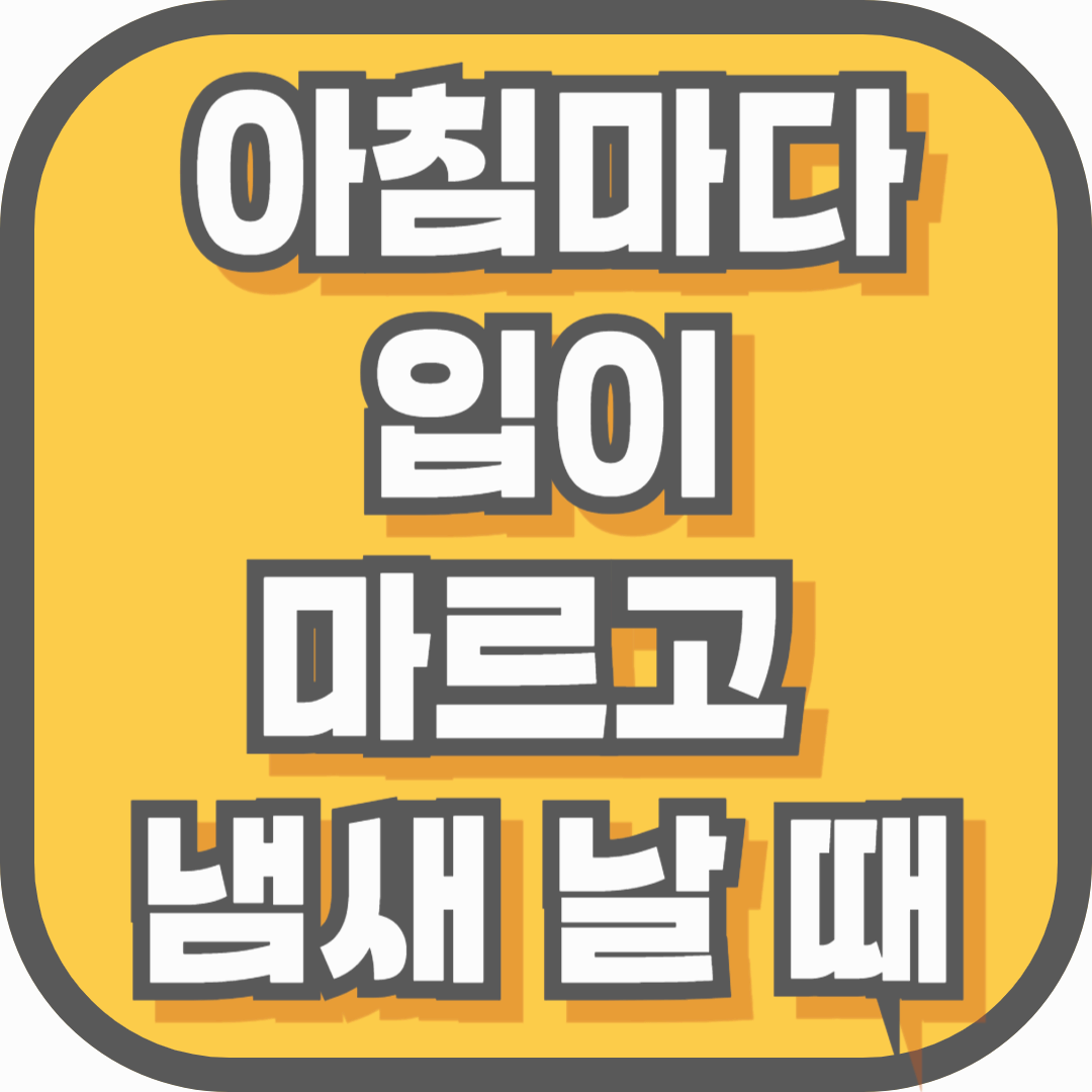 아침마다 입이 마르고 냄새 날 때, 중년 이후 더 심해지는 이유