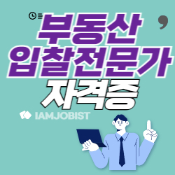 부동산입찰전문가 하는 일 응시자격 연봉 정리