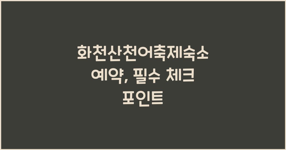 화천산천어축제숙소 예약