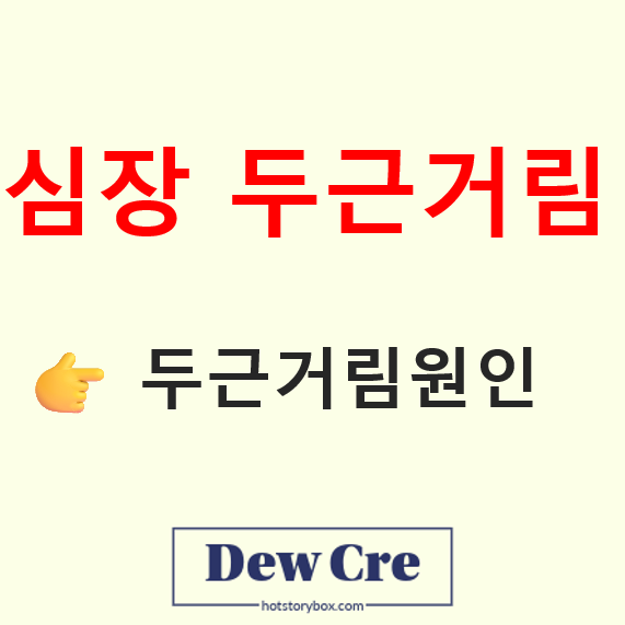 심장두근거림 원인과 부정맥 초기증상 구별법