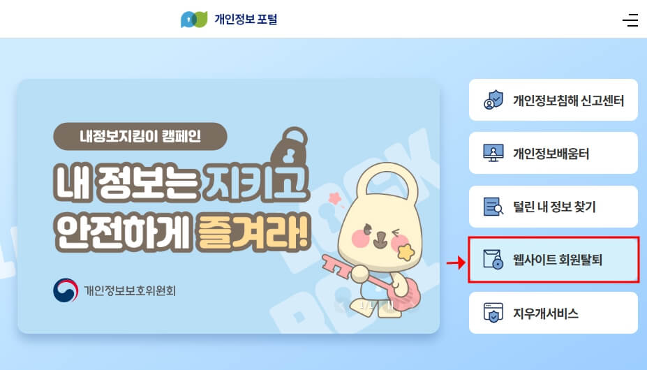 개인정보 포털 홈페이지 웹사이트 탈퇴신청 화면