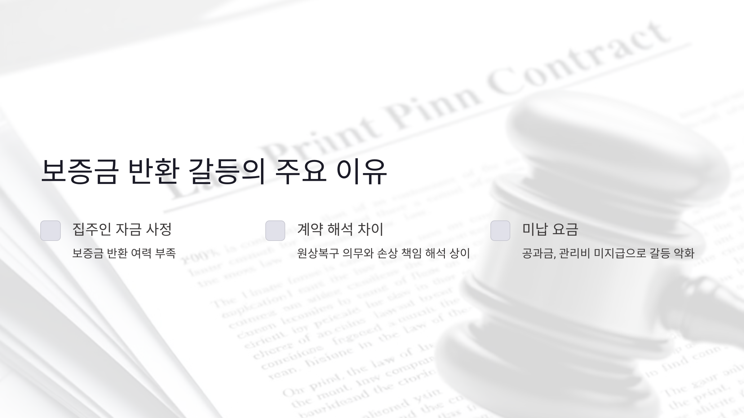 임대차 분쟁의 주요 원인과 해결책