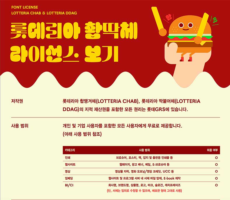 무료 한글폰트 롯데리아 촵딱체 - 촵땡겨체 딱붙어체 다운로드